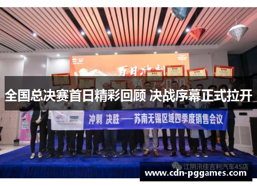 全国总决赛首日精彩回顾 决战序幕正式拉开