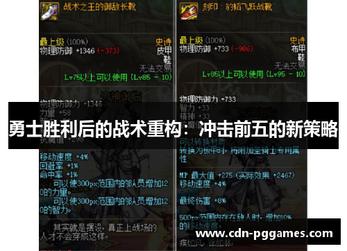 勇士胜利后的战术重构：冲击前五的新策略