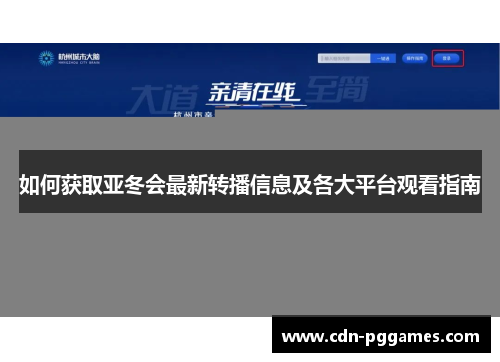 如何获取亚冬会最新转播信息及各大平台观看指南