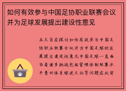 如何有效参与中国足协职业联赛会议并为足球发展提出建设性意见