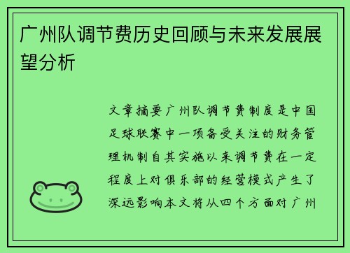 广州队调节费历史回顾与未来发展展望分析
