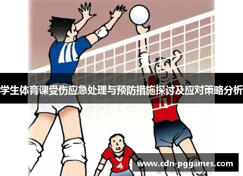 学生体育课受伤应急处理与预防措施探讨及应对策略分析