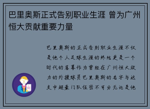 巴里奥斯正式告别职业生涯 曾为广州恒大贡献重要力量