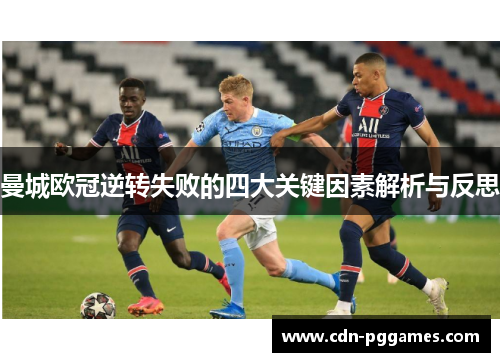 曼城欧冠逆转失败的四大关键因素解析与反思