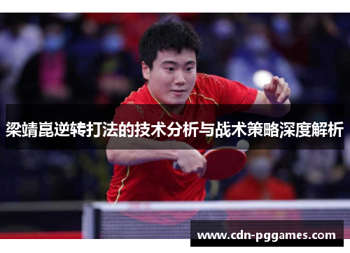 梁靖崑逆转打法的技术分析与战术策略深度解析