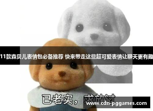 11款森贝儿表情包必备推荐 快来带走这些超可爱表情让聊天更有趣