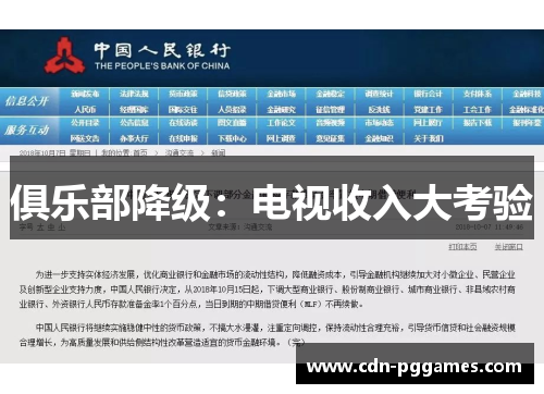 俱乐部降级：电视收入大考验