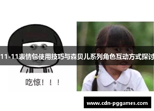 11-11表情包使用技巧与森贝儿系列角色互动方式探讨