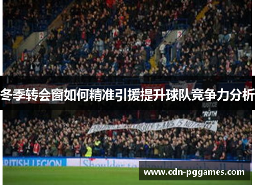 冬季转会窗如何精准引援提升球队竞争力分析