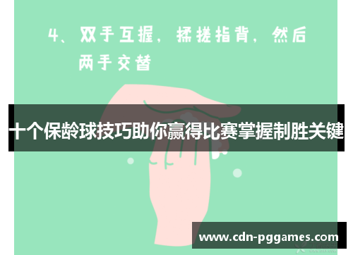 十个保龄球技巧助你赢得比赛掌握制胜关键