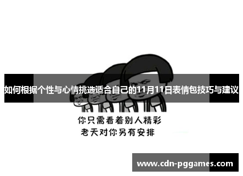 如何根据个性与心情挑选适合自己的11月11日表情包技巧与建议