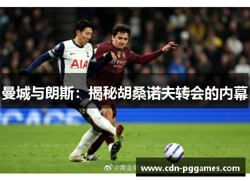 曼城与朗斯：揭秘胡桑诺夫转会的内幕