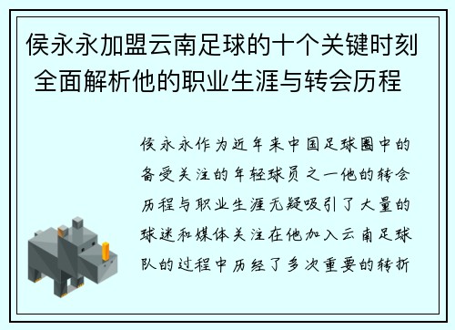 侯永永加盟云南足球的十个关键时刻 全面解析他的职业生涯与转会历程