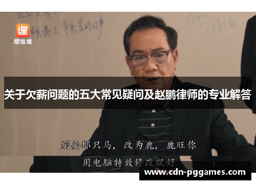 关于欠薪问题的五大常见疑问及赵鹏律师的专业解答