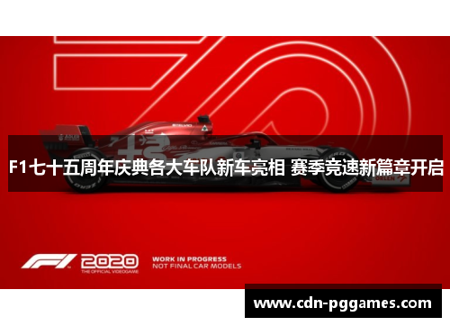 F1七十五周年庆典各大车队新车亮相 赛季竞速新篇章开启