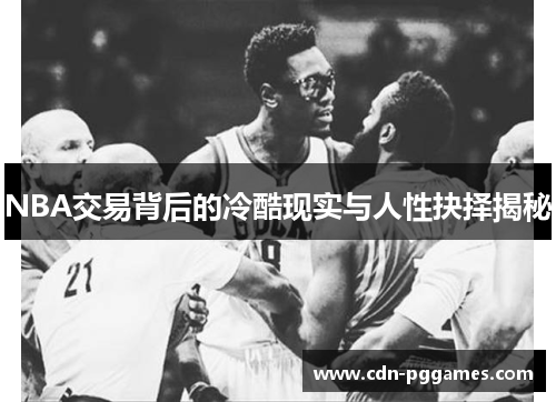 NBA交易背后的冷酷现实与人性抉择揭秘