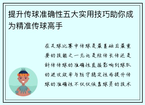 提升传球准确性五大实用技巧助你成为精准传球高手
