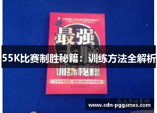 55K比赛制胜秘籍：训练方法全解析