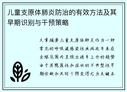 儿童支原体肺炎防治的有效方法及其早期识别与干预策略