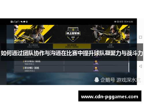 如何通过团队协作与沟通在比赛中提升球队凝聚力与战斗力