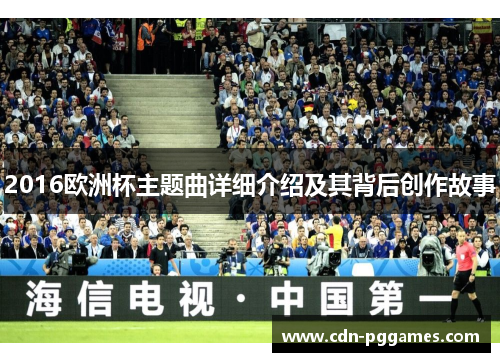 2016欧洲杯主题曲详细介绍及其背后创作故事