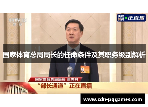 国家体育总局局长的任命条件及其职务级别解析