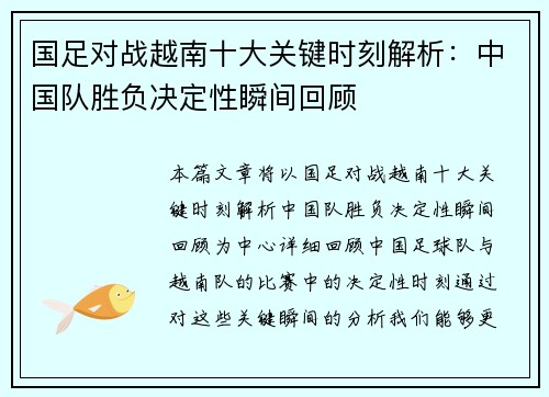 国足对战越南十大关键时刻解析：中国队胜负决定性瞬间回顾
