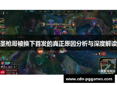 圣枪哥被换下首发的真正原因分析与深度解读