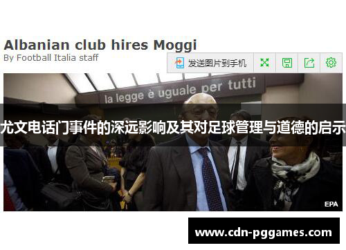 尤文电话门事件的深远影响及其对足球管理与道德的启示