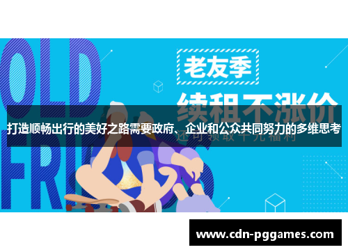 打造顺畅出行的美好之路需要政府、企业和公众共同努力的多维思考