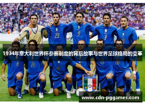 1934年意大利世界杯参赛制度的背后故事与世界足球格局的变革