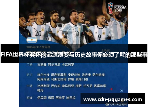 FIFA世界杯奖杯的起源演变与历史故事你必须了解的那些事