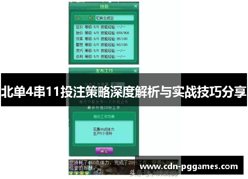 北单4串11投注策略深度解析与实战技巧分享