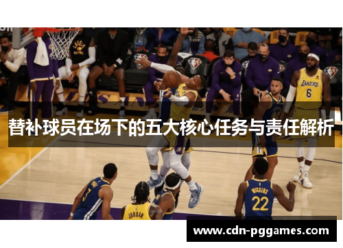 替补球员在场下的五大核心任务与责任解析