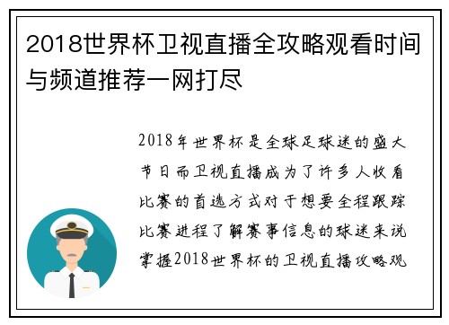 2018世界杯卫视直播全攻略观看时间与频道推荐一网打尽