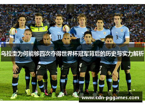 乌拉圭为何能够四次夺得世界杯冠军背后的历史与实力解析