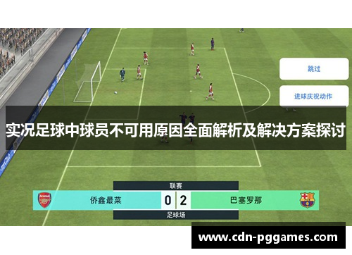 实况足球中球员不可用原因全面解析及解决方案探讨