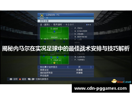 揭秘内马尔在实况足球中的最佳战术安排与技巧解析