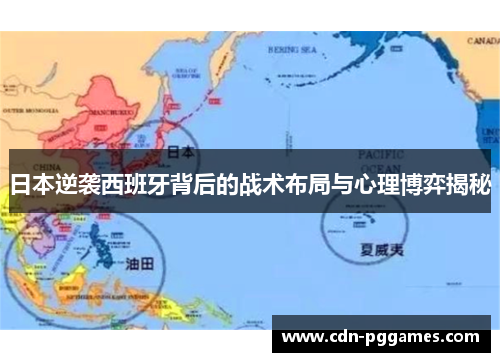 日本逆袭西班牙背后的战术布局与心理博弈揭秘