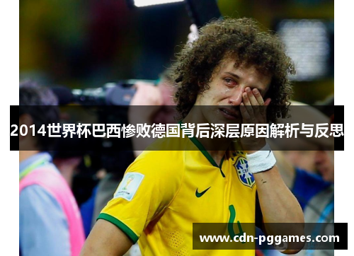 2014世界杯巴西惨败德国背后深层原因解析与反思