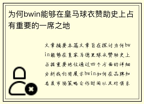 为何bwin能够在皇马球衣赞助史上占有重要的一席之地