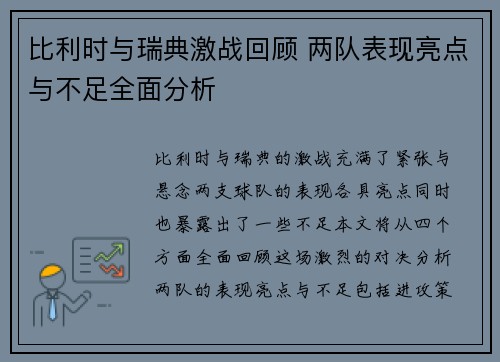 比利时与瑞典激战回顾 两队表现亮点与不足全面分析