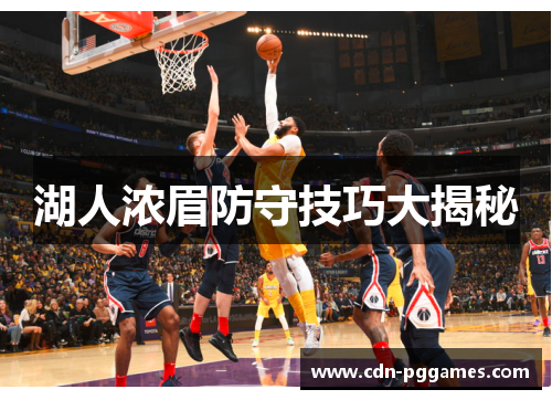 湖人浓眉防守技巧大揭秘