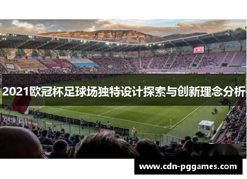 2021欧冠杯足球场独特设计探索与创新理念分析