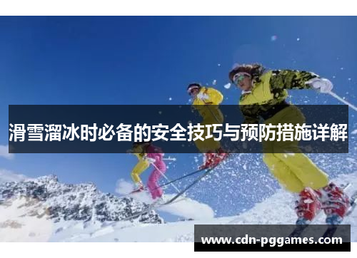 滑雪溜冰时必备的安全技巧与预防措施详解