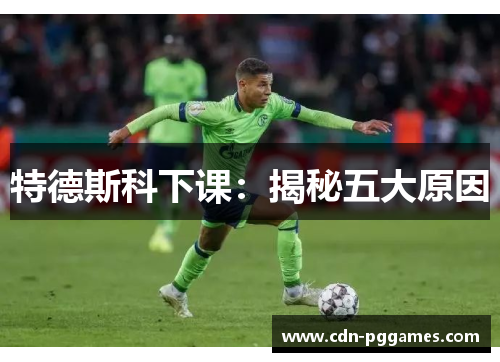 特德斯科下课：揭秘五大原因