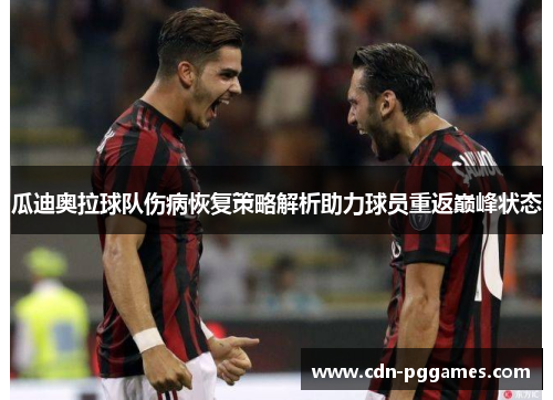 瓜迪奥拉球队伤病恢复策略解析助力球员重返巅峰状态