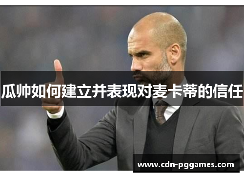 瓜帅如何建立并表现对麦卡蒂的信任