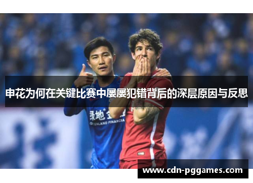 申花为何在关键比赛中屡屡犯错背后的深层原因与反思