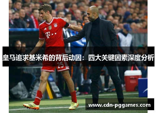 皇马追求基米希的背后动因：四大关键因素深度分析